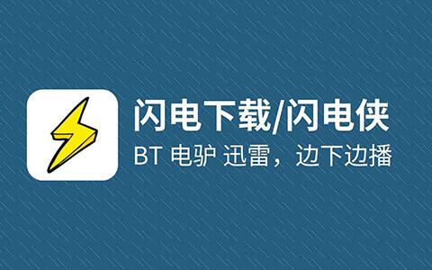 闪电下载旧版本缩略图