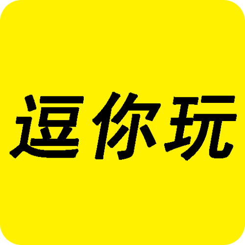 逗玩试玩缩略图