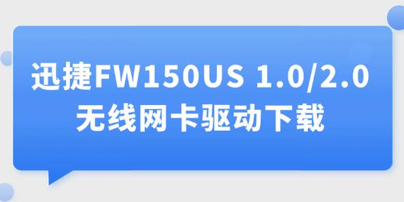迅捷无线网卡150m万能驱动缩略图