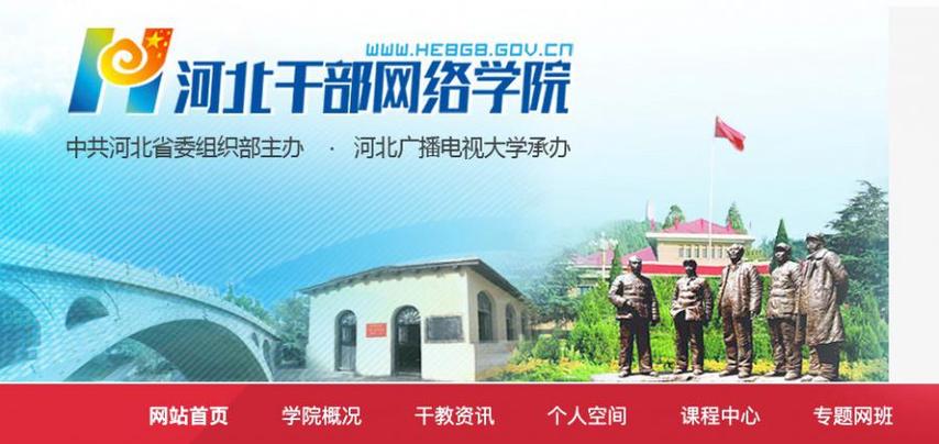 河北干部学院官网入口