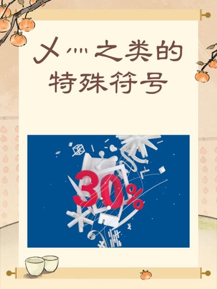乄灬特殊符号含义缩略图