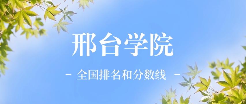 邢台学院全国排名缩略图