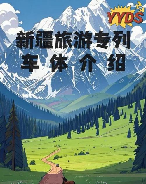 新疆旅游专列费用多少