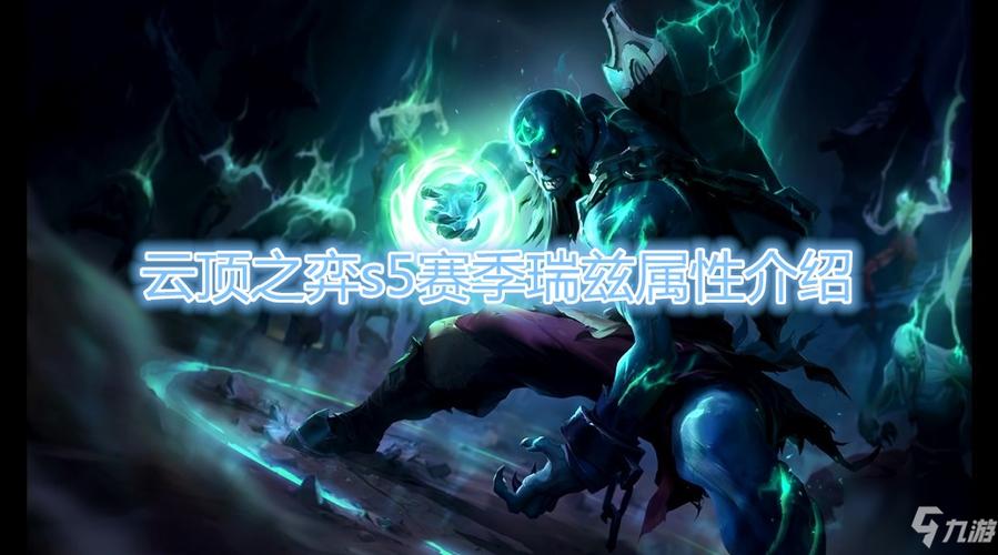 s5瑞兹技能介绍