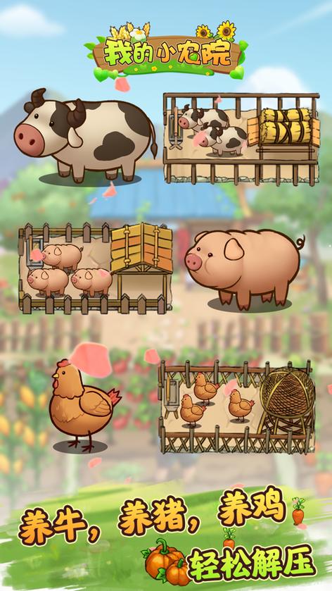 我的小农院最新版 安卓版缩略图