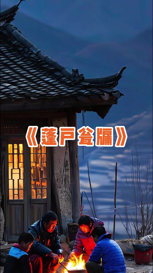 玉蓬户第一回