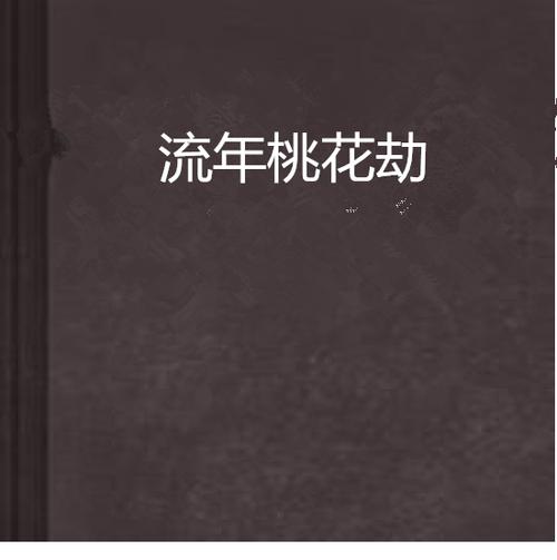 女人流年遇桃花必有大事吗游戏截图