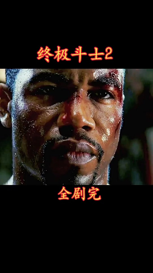 终极斗士 美剧在线观看游戏截图
