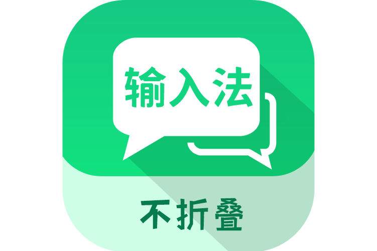 不折叠输入法最新版本下载