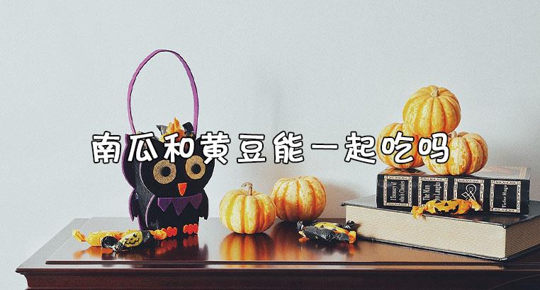 黄豆南瓜能一起吃吗缩略图