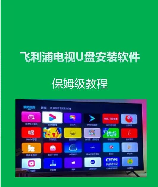飞利浦电视怎么安装U盘里的文件