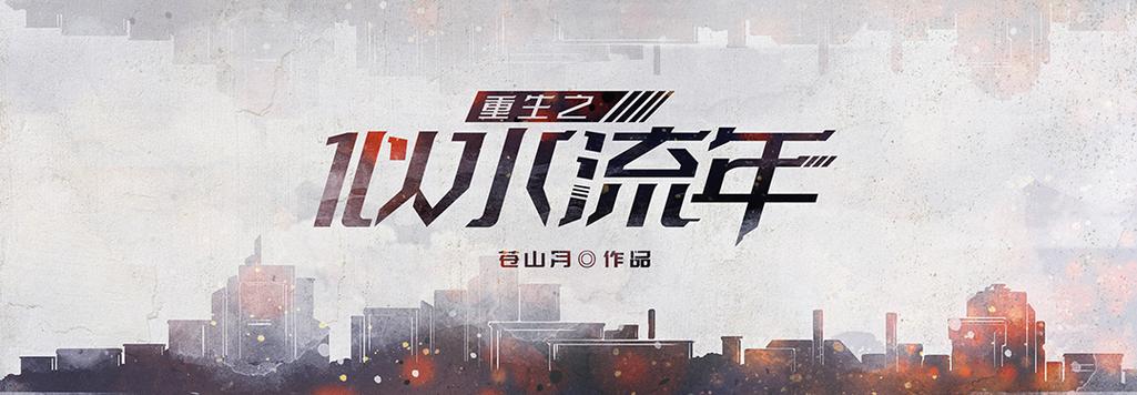 重生之似水流年图标