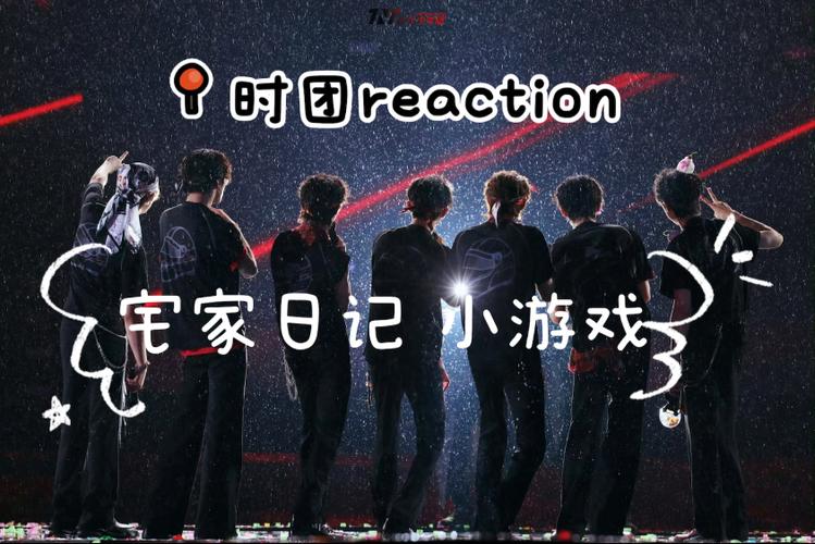 时代少年团日常玩游戏游戏截图