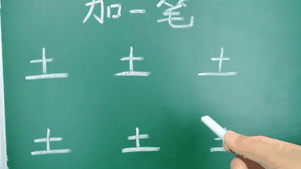 8个土加一笔缩略图