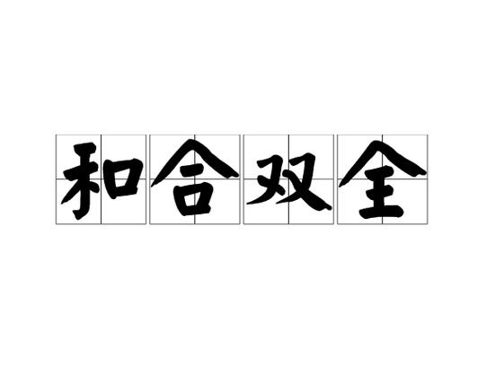 和合是什么意思图标