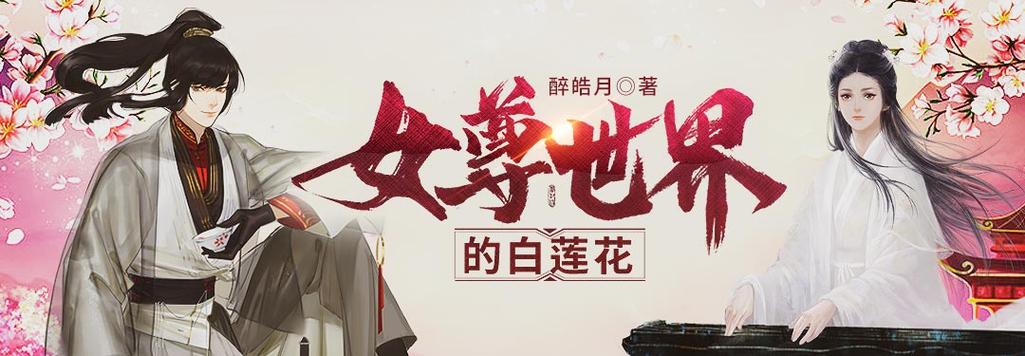 女尊世界的白莲花游戏截图