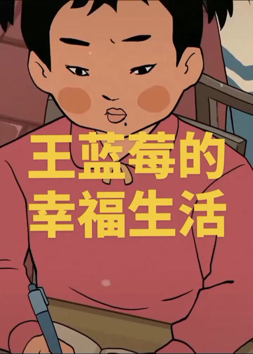 王蓝莓的幸福生活1-1