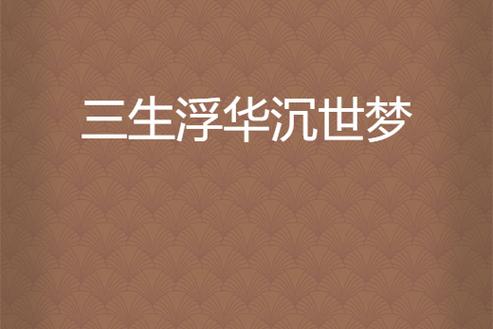 浮华逝梦相似的小说