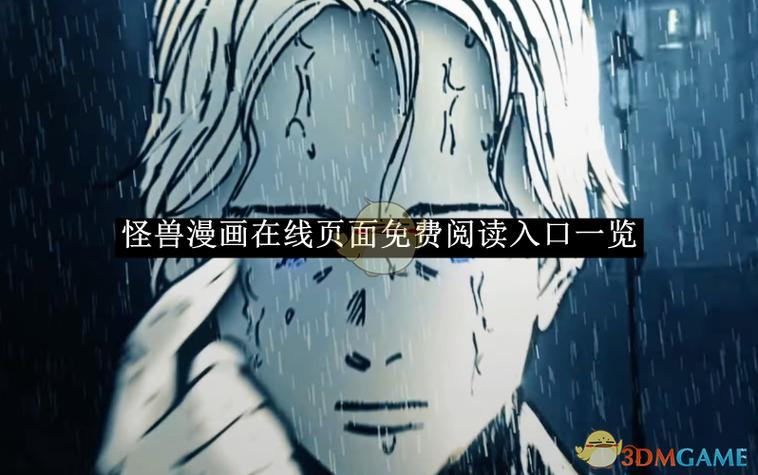 怪兽汉化版官网入口缩略图