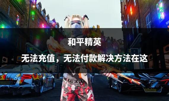 为什么苹果和平精英充值不了缩略图