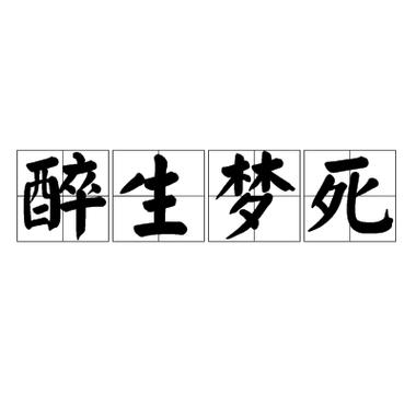 醉生梦死灌三杯打一数