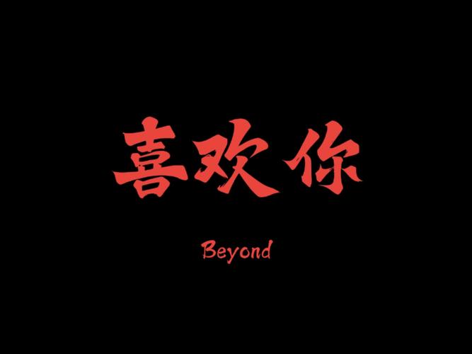 《喜欢你》王艺瑾