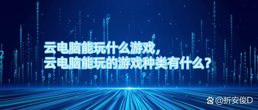 除了云电脑还有什么可以玩电脑游戏图标
