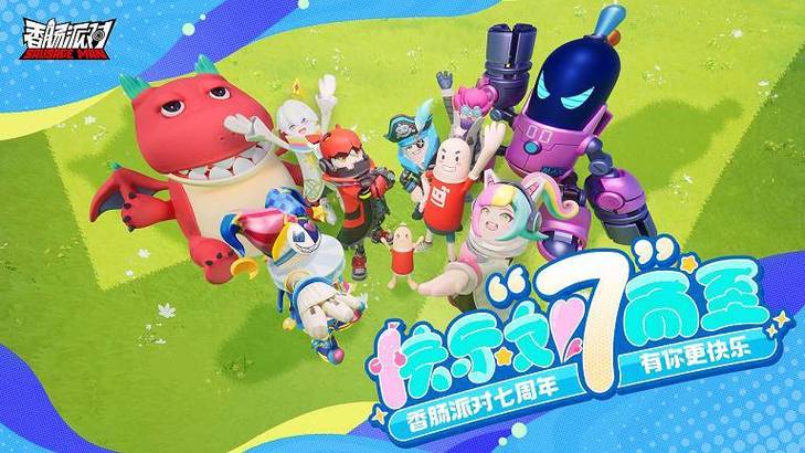 香肠派对2020新年活动