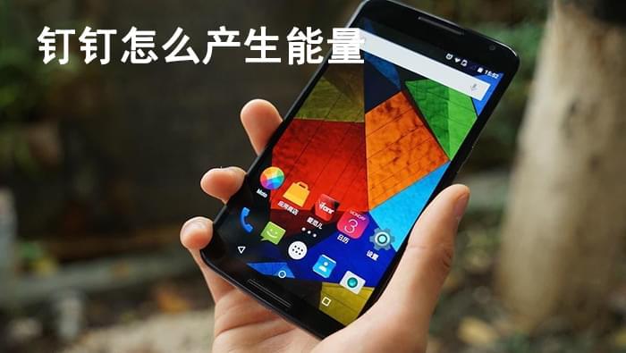 钉钉产生的能量怎么算图标