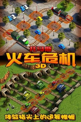 火车危机3D中文版下载游戏截图