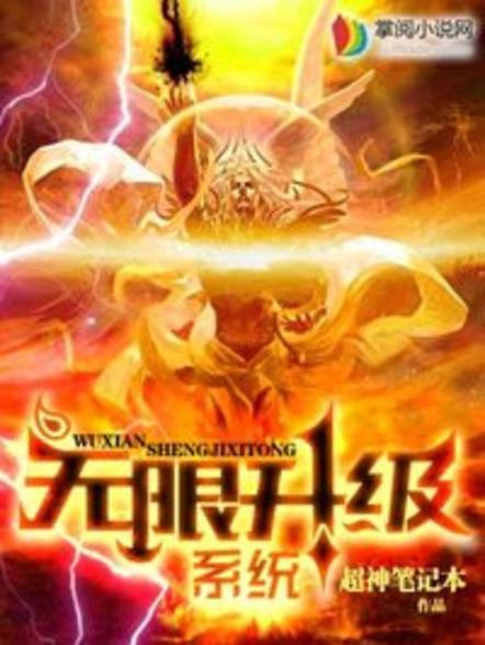 无限升级系统夺缩略图