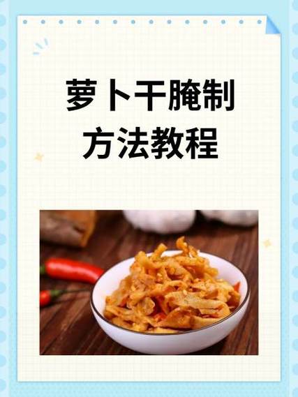 怎么腌制萝卜干教程大全