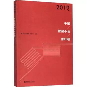 2019年最佳微型小说缩略图
