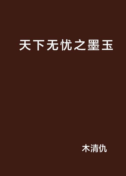 天下无忧的意思