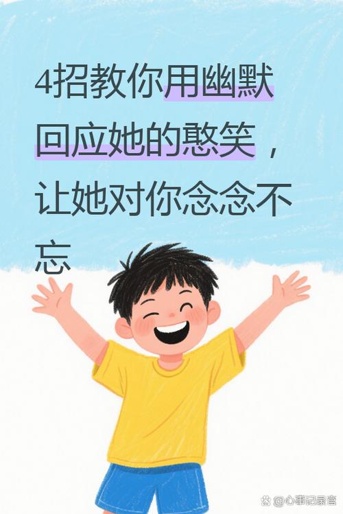 女生说你挺幽默的缩略图