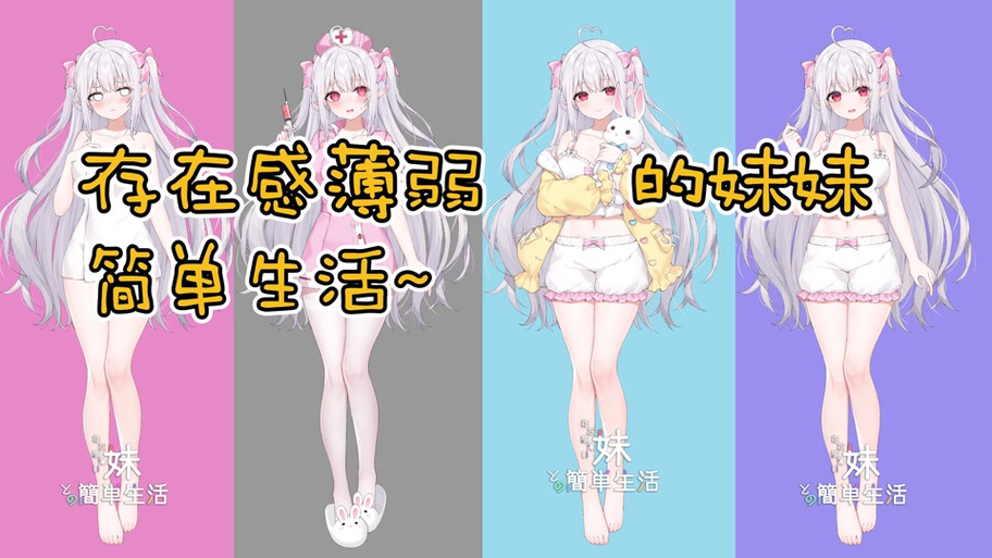 妹妹简单的生活游戏攻略缩略图