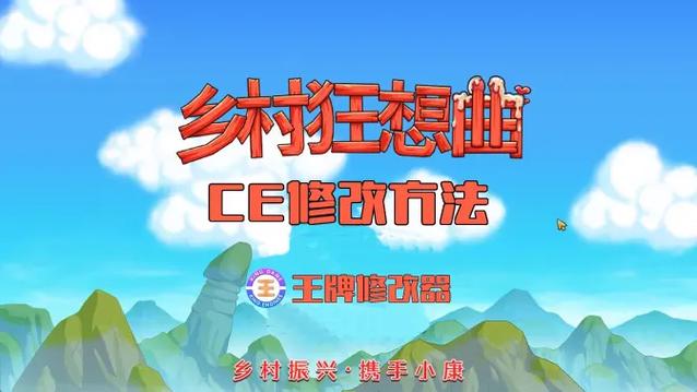 乡村狂想曲ce修改缩略图