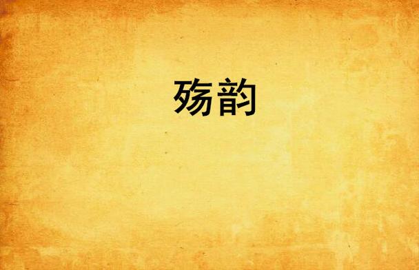 个性网名带殇字
