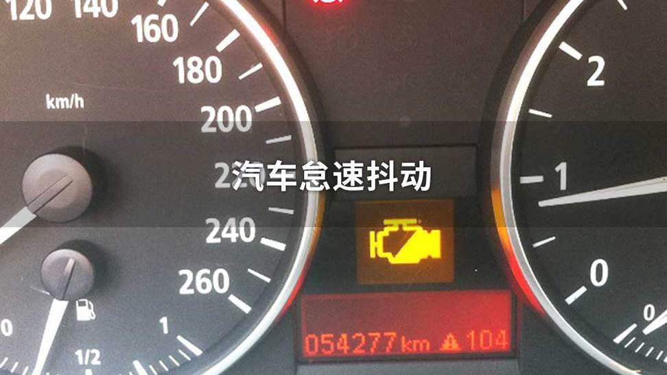 发动机怠速低于1000转会抖动游戏截图