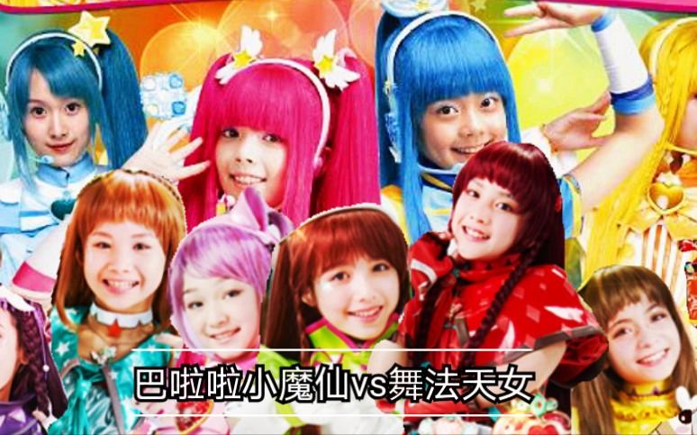 巴啦啦小魔仙大战舞法天女
