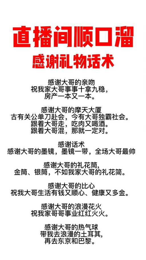 直播感谢送礼物的顺口溜缩略图