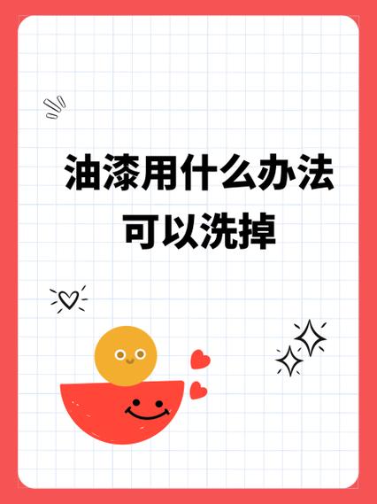 油漆能用什么洗掉游戏截图