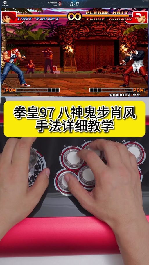 拳皇97八神教学缩略图