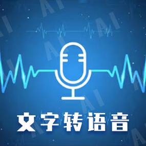 文字转换语音 在线游戏截图
