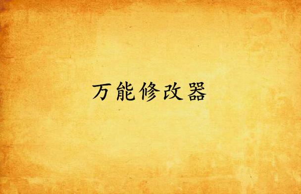 万能修改器小说完整版缩略图