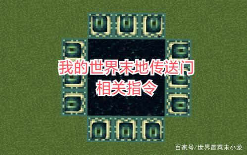 寻找末地传送门的指令游戏截图