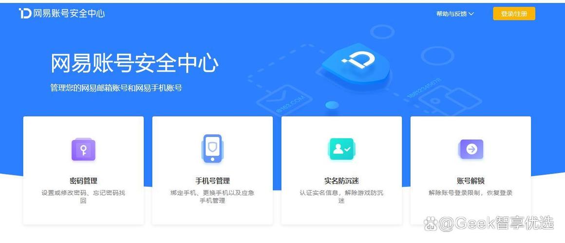 网易账号安全中心注销