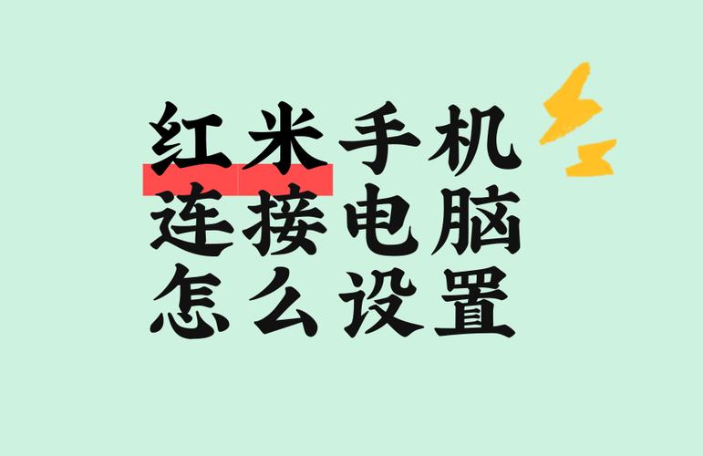 红米手机连接电脑方法