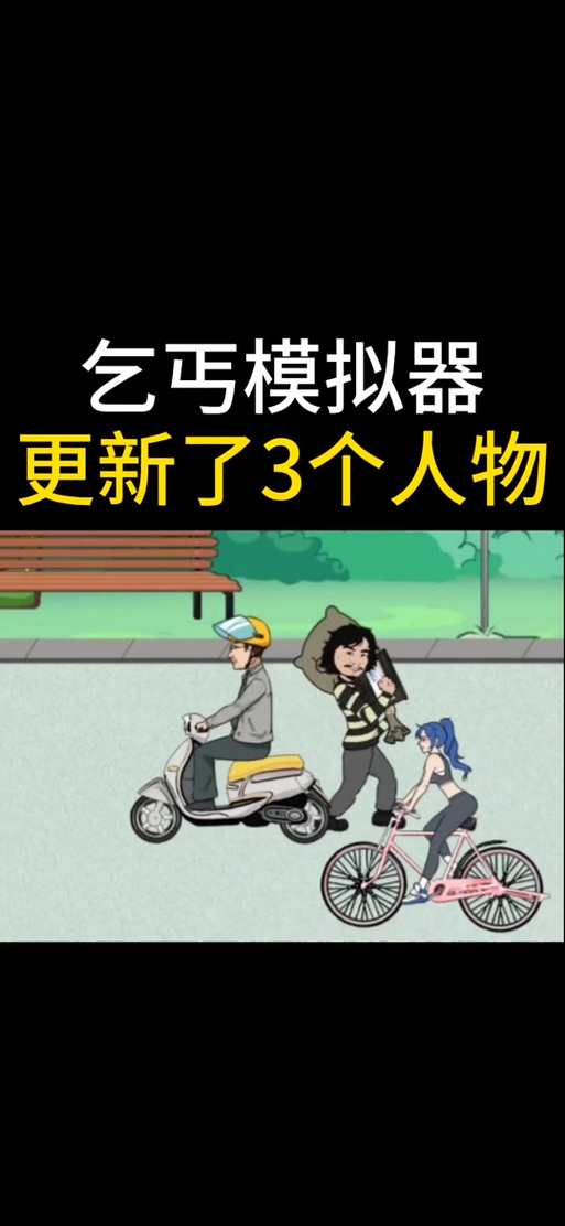 乞丐模拟器30天后会怎么样