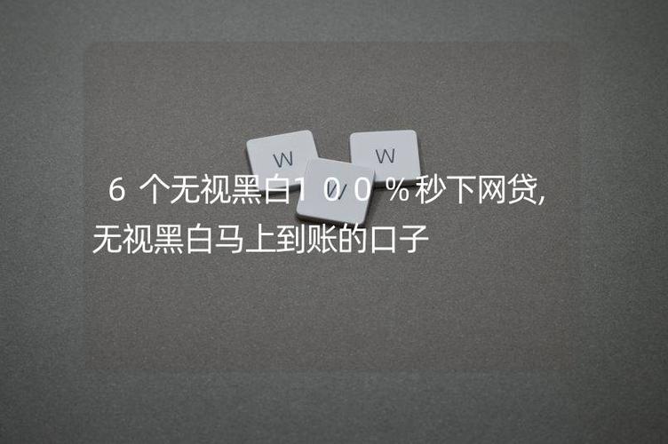 贷款口子秒下的